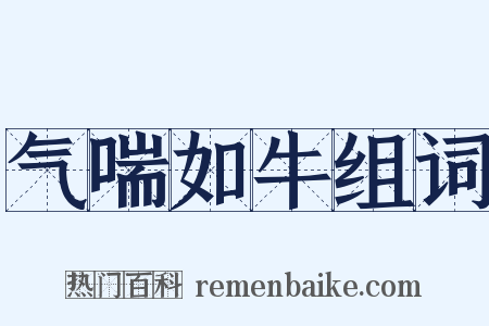 气喘如牛组词是什么意思的图片